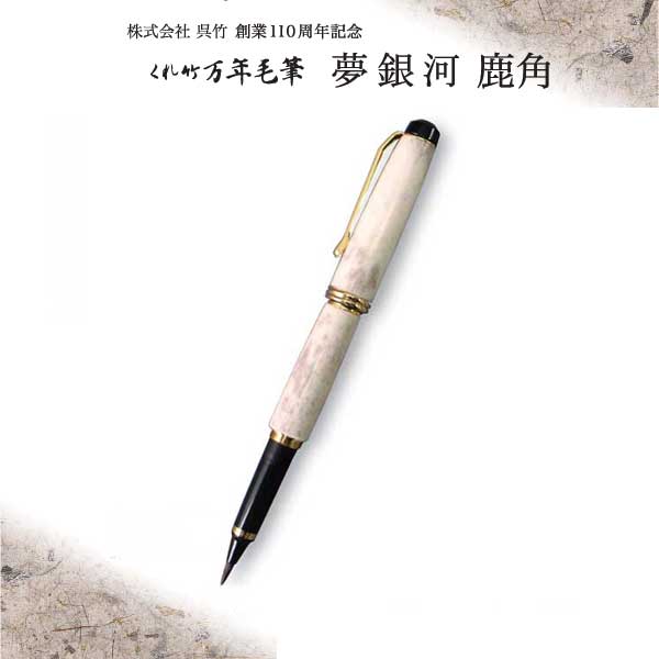 【呉竹】 万年毛筆 夢銀河 ＜鹿角＞ | 書道 筆ペン 万年筆 毛筆タイプ おすすめ プレゼント ギフト 贈り物 誕生日 お祝い 記念品 書道用品 半紙屋e-shop