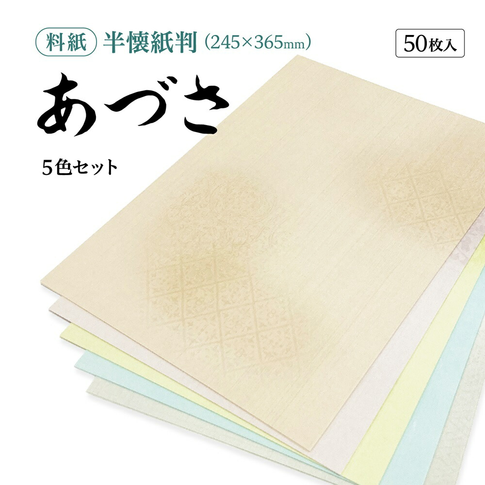 楽天市場】書道 かな用料紙 かほり 細字用 半懐紙判】 5色セット 50枚 料紙 かな料紙 仮名料紙 かな 仮名 半紙 にじまない 臨書 書道半紙 書道用紙  書道用品 半紙屋e-shop : 半紙屋e-shop