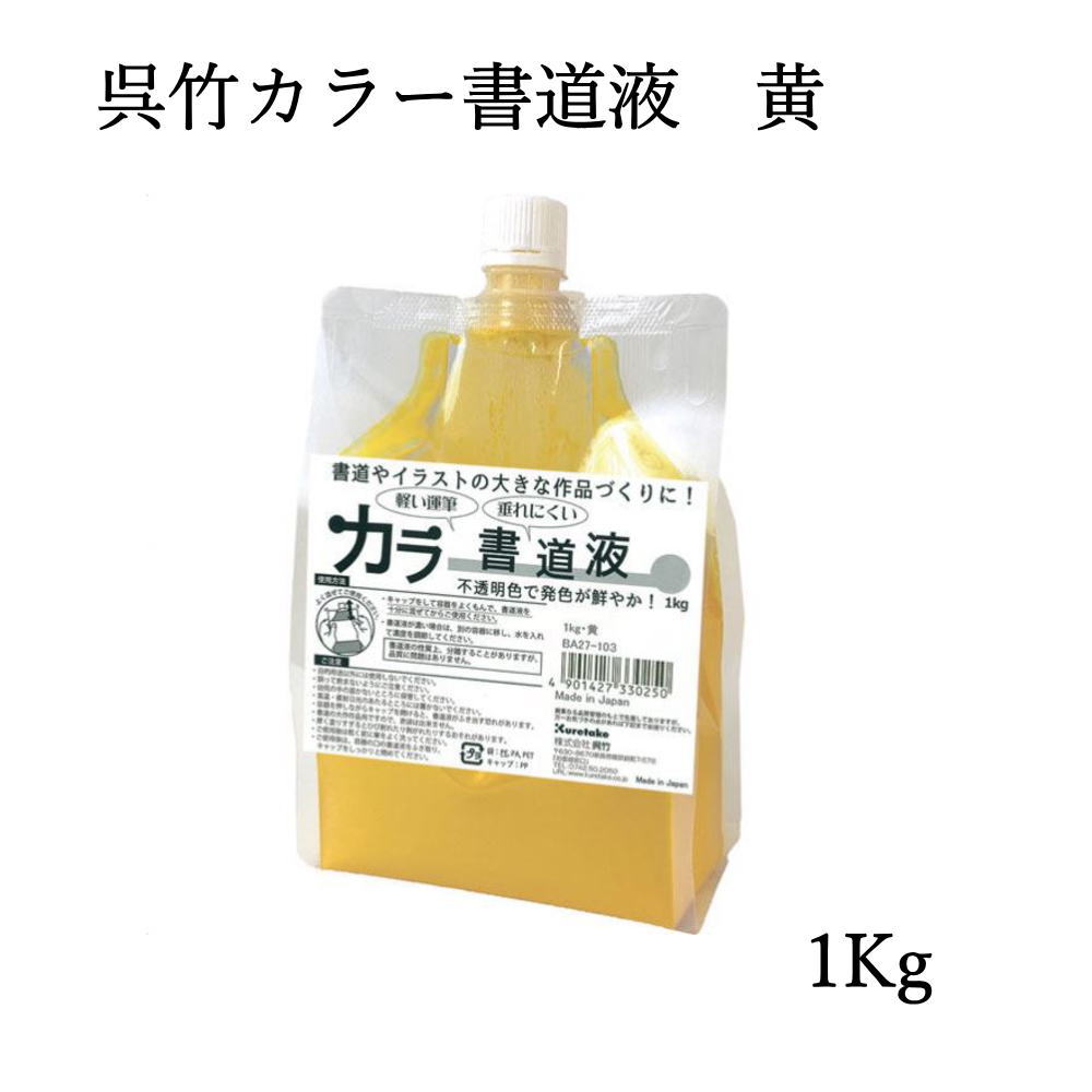 呉竹　カラ　書道液　4色　青赤黄白 呉竹 カラ 書道液 4色 青赤黄白