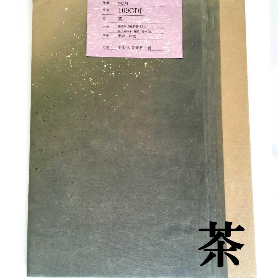 海外最新 楽天市場 手漉き画仙紙 楮紙 を加工 書道用紙 色画仙紙 かな用 三色斜裾ぼかし 大小金砂子 絹目 紙の表面に絹目形の凹凸があります サイズ 2 6尺カラー 茶10枚入かな用にじまない品番 109gdp 半紙屋e Shop 予約販売品 Www Periltuocuore It