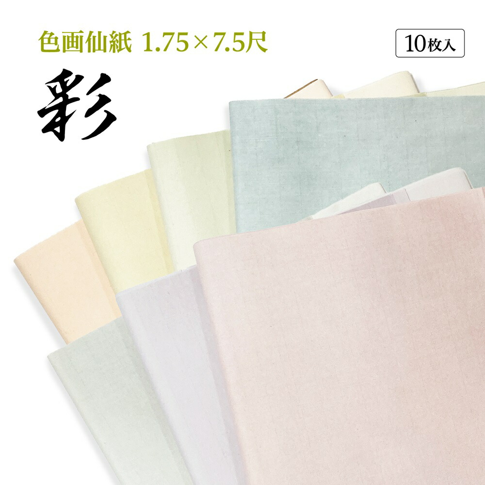 書道 加工紙 手漉き画仙紙 『宝船』を加工 彩 聯落 1色×10枚 かな用 にじまない 【加工内容】 全体ぼかし 品番：506CB 書道用紙 画仙紙 仮名用 料紙 かな用加工紙