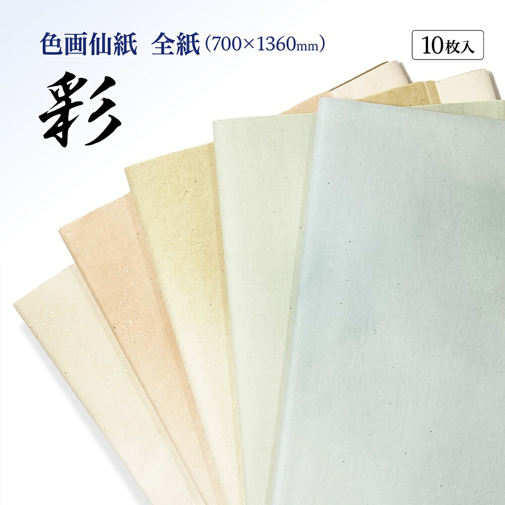 書道 加工紙 手漉き画仙紙 『宝船』を加工 彩 全紙 1色×10枚 かな用 にじまない 【加工内容】 全体ぼかし・金砂子 品番：506GB 書道用紙 画仙紙 仮名用 料紙 かな用加工紙