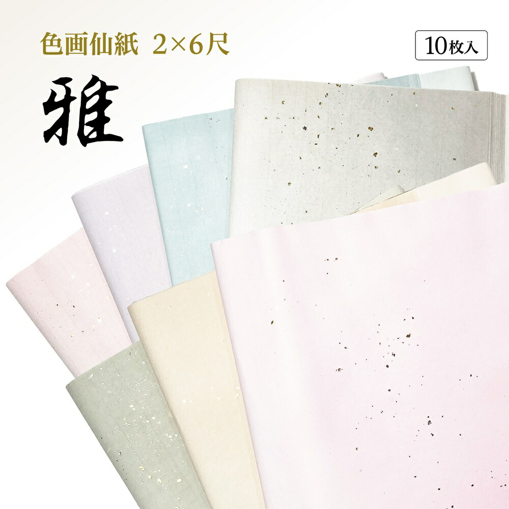 書道 加工紙 手漉き画仙紙を加工 雅 2×6尺 1色×10枚 かな用 墨が入り書き味がある 【加工内容】 全体ぼかし・切箔砂子 品番：508KB 書道用紙 画仙紙 仮名用 料紙 かな用加工紙