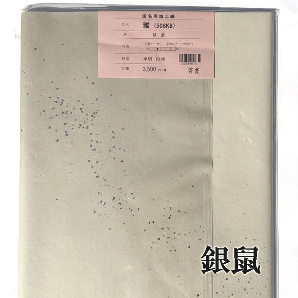 手漉和紙 全紙 嵯峨 清 白梅 1997年製 加工紙 書道 書 上質仕様