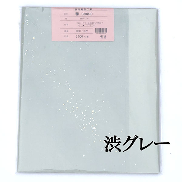 【書道 加工紙 手漉き画仙紙 雅 2×6尺 10枚 カラー：渋グレー かな用 墨が入り書き味がある 【加工内容】 全体ぼかし・切箔砂子 品番：508KB 書道用紙 画仙紙 仮名用 料紙 かな用加工紙