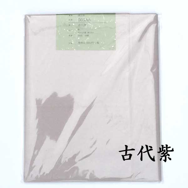 【書道 加工紙 手漉き画仙紙 『雷神』に染色 全紙 10枚 カラー：古代紫 漢字用 【加工内容】 染 品番：503AA 書道用紙 画仙紙 漢字用加工紙