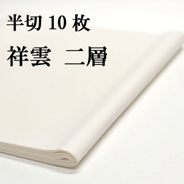 楽天市場】書道 手漉き 画仙紙 和光二層紙 半切 10枚 漢字用 特厚口 JA