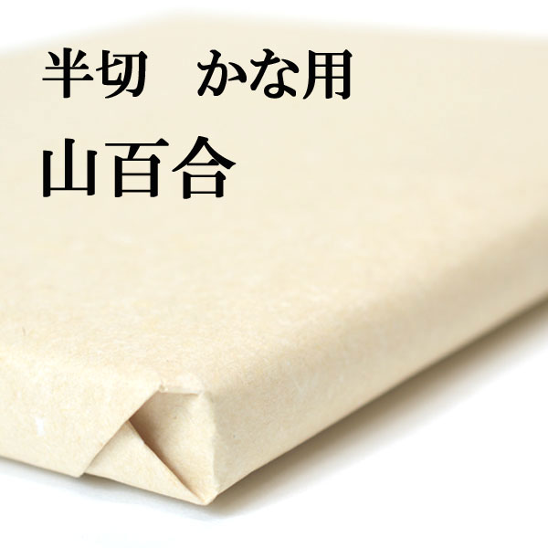 楽天市場】書道 書道紙 条幅紙 手漉き 画仙紙 若草 半切 1反100
