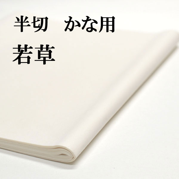 最高級 雁皮半紙 かな書紙（100枚入） – 郡上 紙刃楽サイト