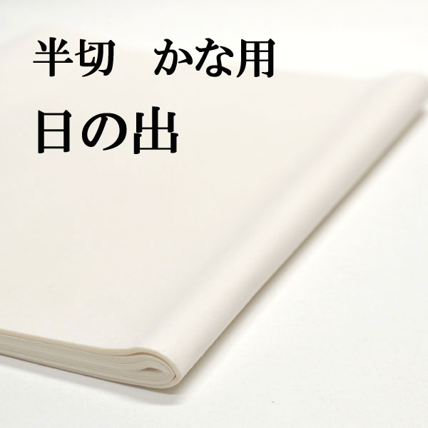 楽天市場】書道 画仙紙 純雁皮紙 平安 半切 1反100枚 かな用 薄口 機械漉き | 条幅 仮名用 かな 仮名 高級 純雁皮 書道用品 書道用紙  作品 清書 おすすめ 半紙屋e-shop : 半紙屋e-shop