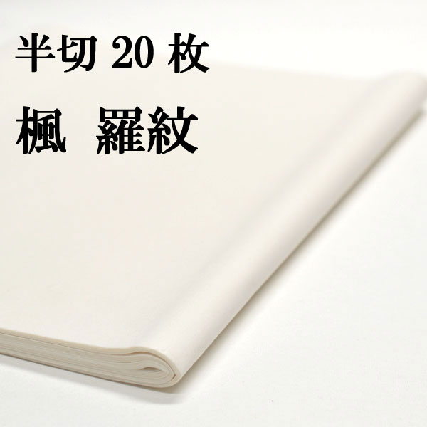 【書道 手漉き 画仙紙 茜 半切 20枚 漢字用 薄口 手漉き画仙紙 条幅 書道用品 書道用紙 作品 おすすめ 半紙屋e-shop  半紙屋e-shop