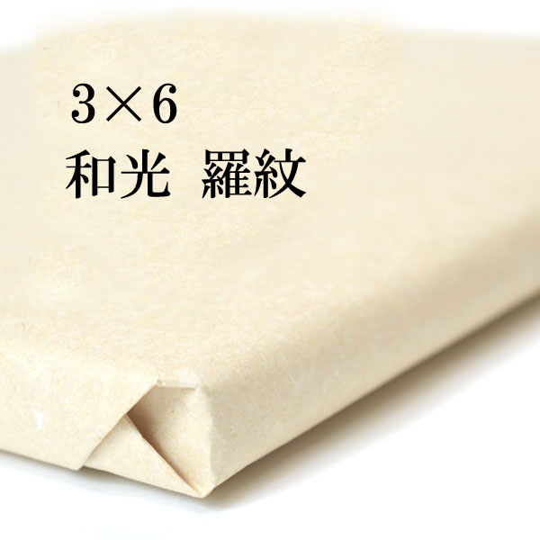 書道 手漉き 画仙紙 和光 羅紋箋 3&times;6尺 1反50枚 漢字用 極薄口 展覧会用(90&times;180cm) | 手漉き画仙紙 羅紋 書道用品 書道用紙 作品 清書 おすすめ 半紙屋e-shop｜半紙屋e-shop