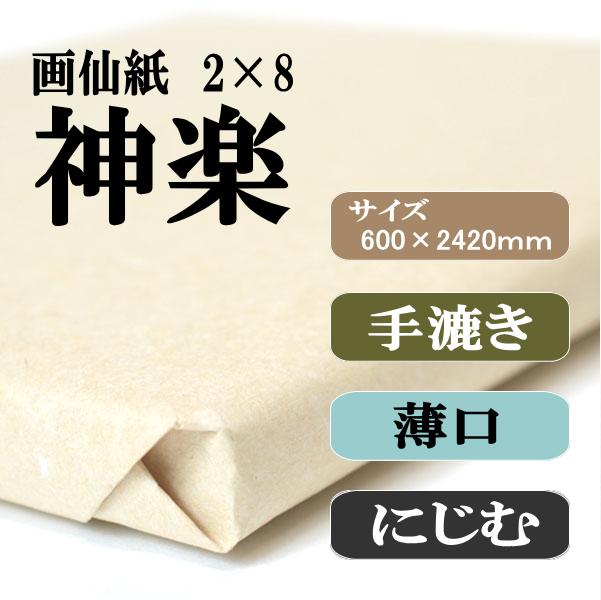 人気ブランド多数対象 手漉き画仙紙 書道用品 1反50枚 神楽 書道 清書 半紙