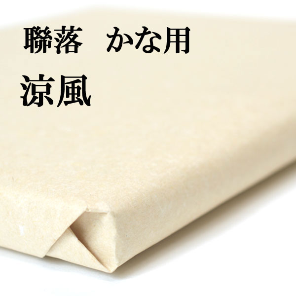 書道 手漉き 画仙紙 涼風 聯落 1反50枚 かな用 特厚口 にじまない 厚くて程よく墨を吸い墨色も良好 | 書道用品 書道用紙 手漉き画仙紙 仮名用 かな 仮名 展覧会 作品 清書 おすすめ 半紙屋e-shop画像