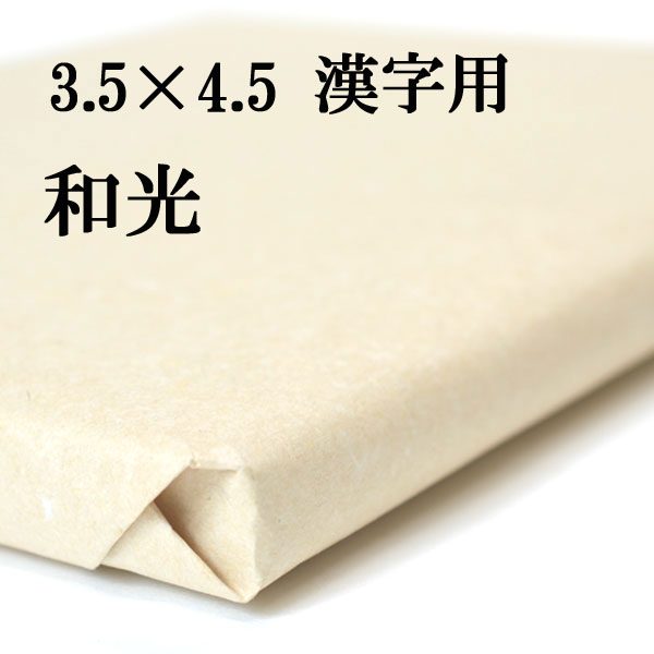 【7/19 20時~エントリーで最大P15倍】書道 手漉き 画仙紙 和光 3.5×4.5尺(1060×1360mm) 50枚 書道展(毎日書道展C) 漢字用 薄口 | 手漉き画仙紙 書道用品 書道用紙 作品 清書 おすすめ 半紙屋e-shop|半紙屋e-shop