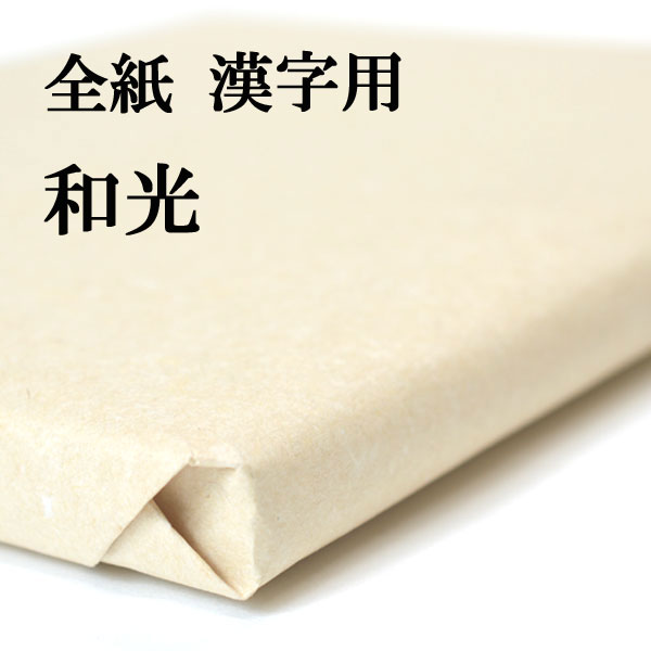 楽天市場】書道 手漉き 画仙紙 朝霧 全紙(700×1360mm) 1反100枚 漢字用