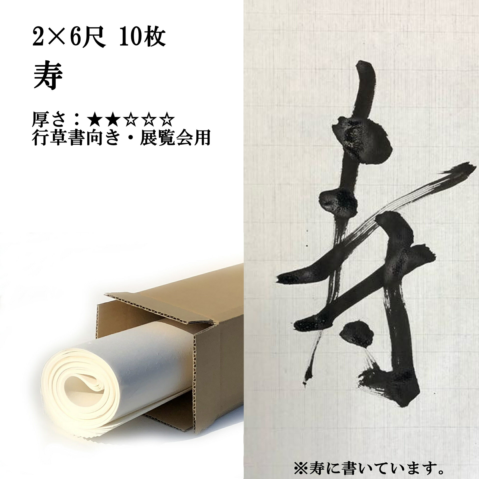 【楽天市場】書道 手漉き 画仙紙 楓 2×6尺 10枚 漢字用 薄口 | 手漉き