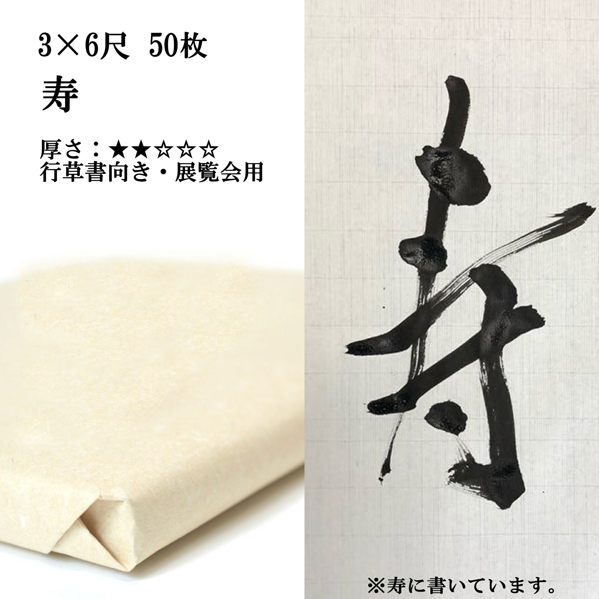 ポイント10倍 楽天市場 書道 3 6 手漉き 画仙紙 漢字用 展覧会用 90 180cm 寿 1反 50枚 半紙屋e Shop 人気満点 Www Peugeot Tuning Parts Co Uk