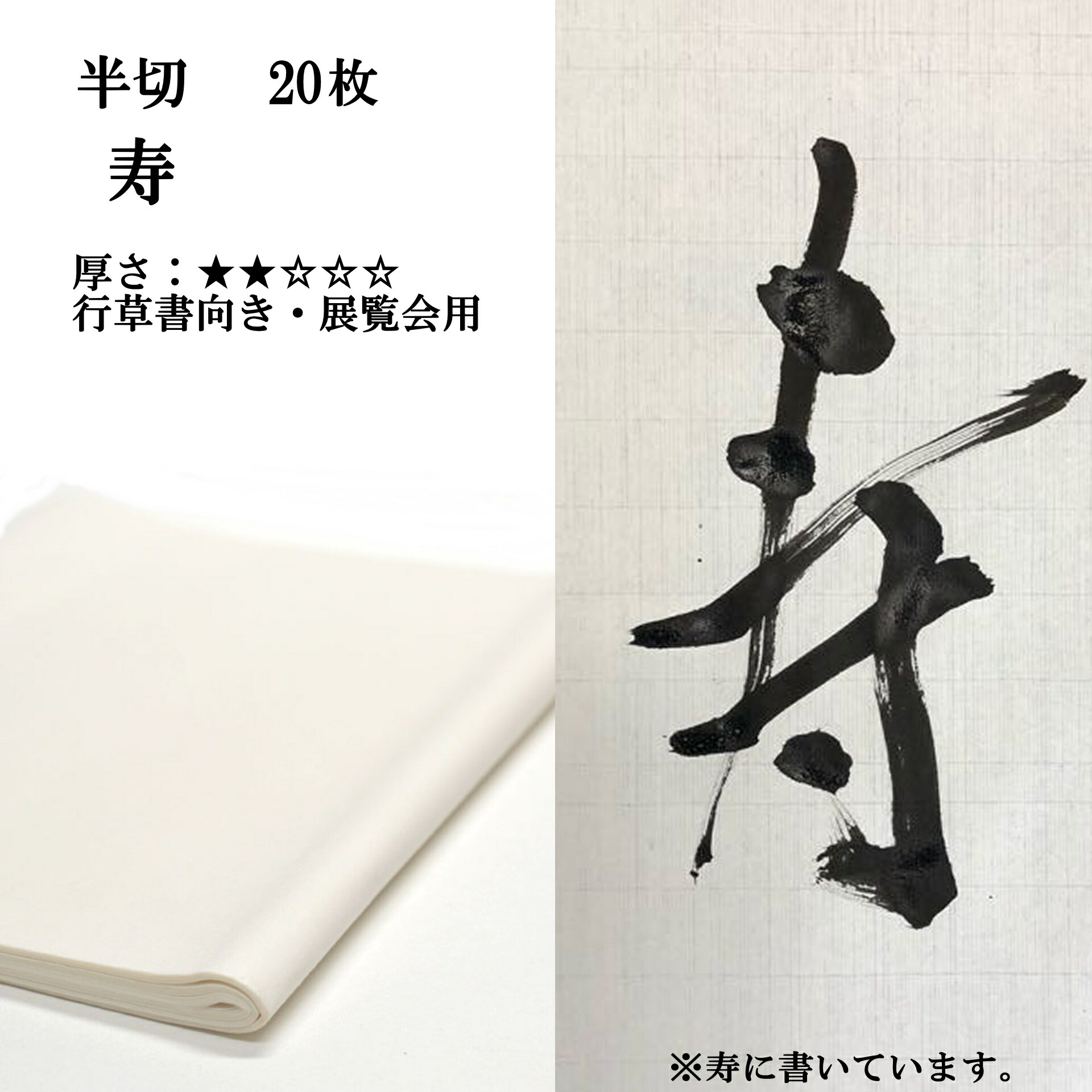 楽天市場】書道 手漉き 画仙紙 寿 半切 1反100枚 漢字用 薄口 濃墨向き