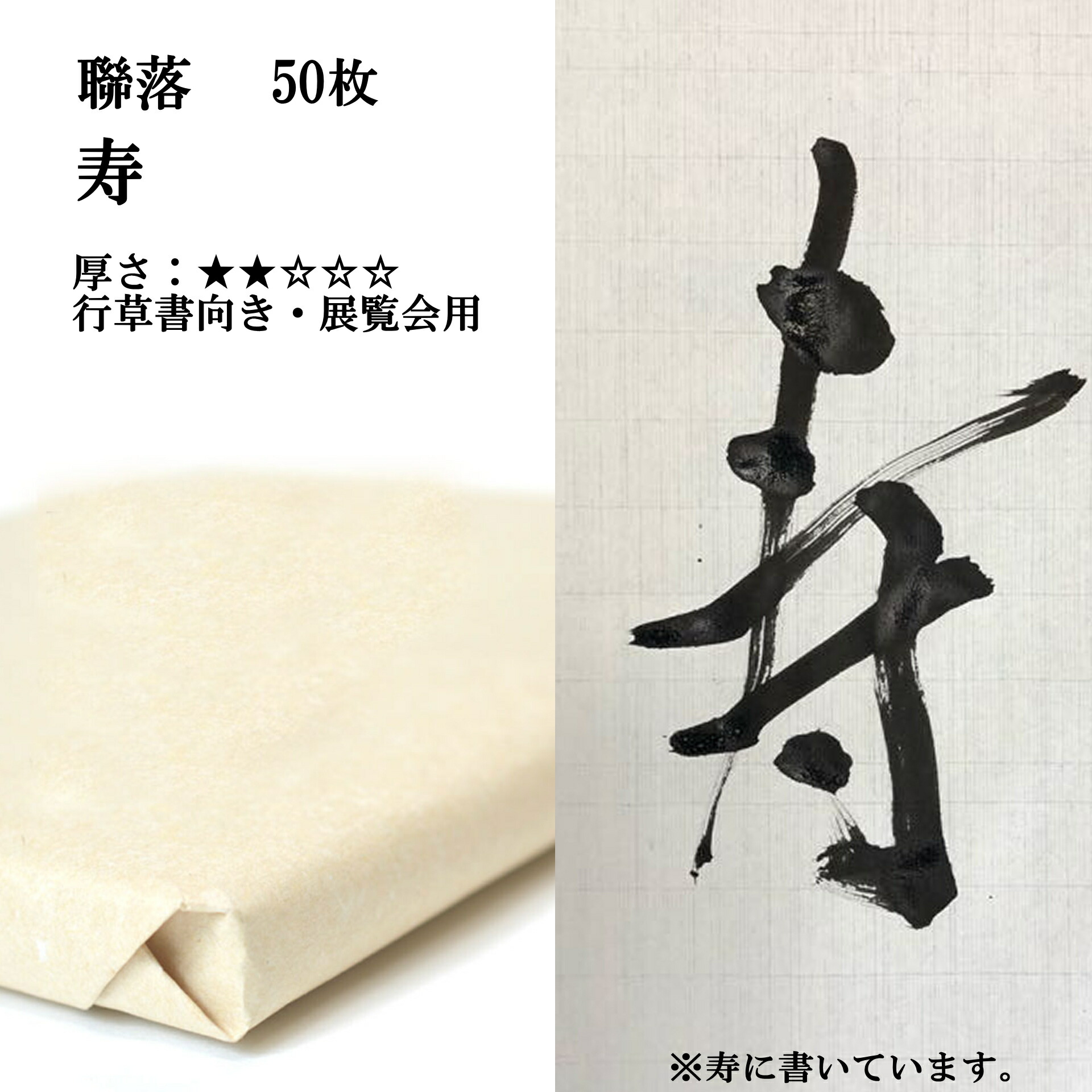 書道 手漉き 画仙紙 寿 聯落 1反50枚 漢字用 薄口 濃墨向き かすれが細かい | 手漉き画仙紙 書道用品 書道用紙 作品 おすすめ 半紙屋e-shop|半紙屋e-shop