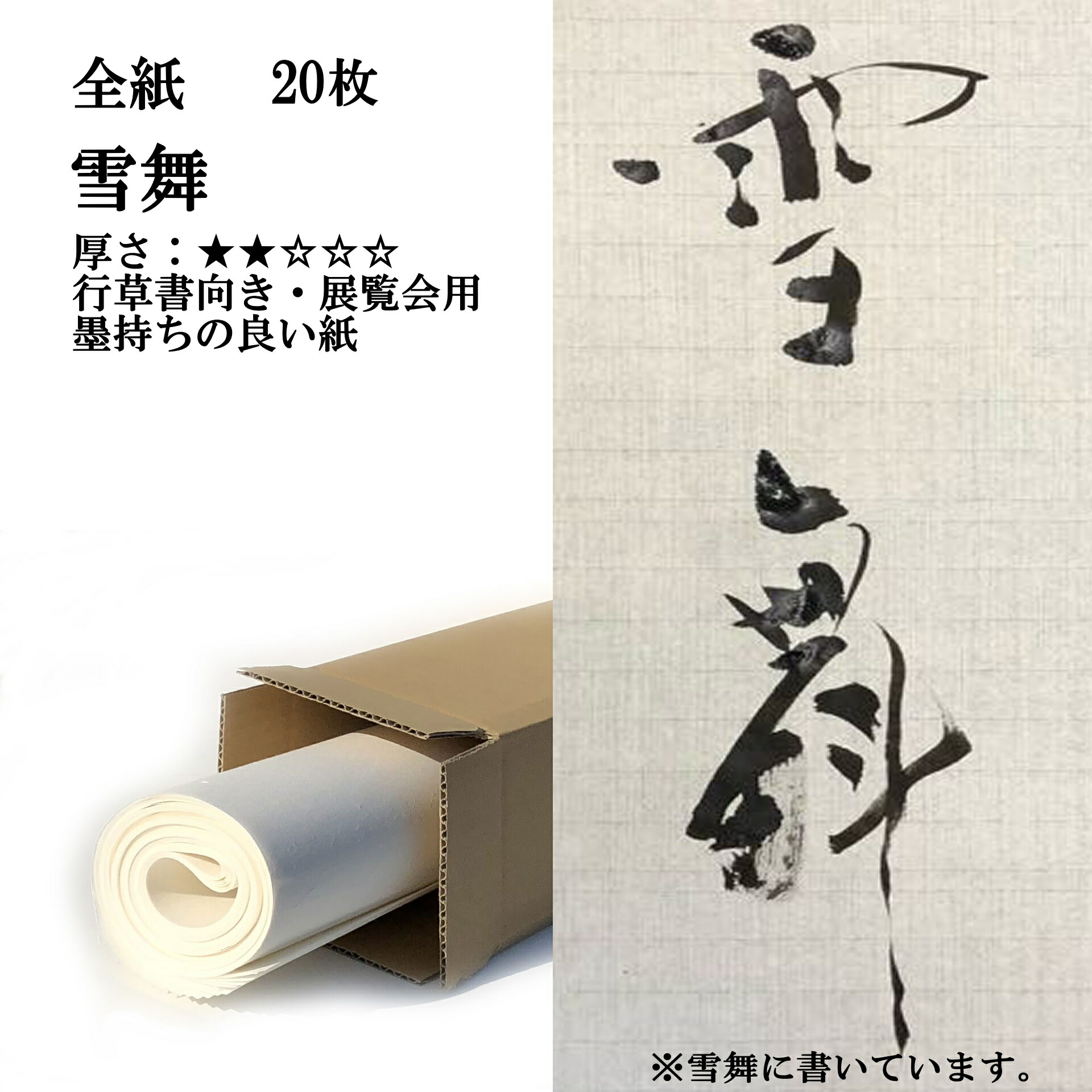 書道手漉き画仙紙お試しセットNO.6|書道用品通販の半紙屋e-shop
