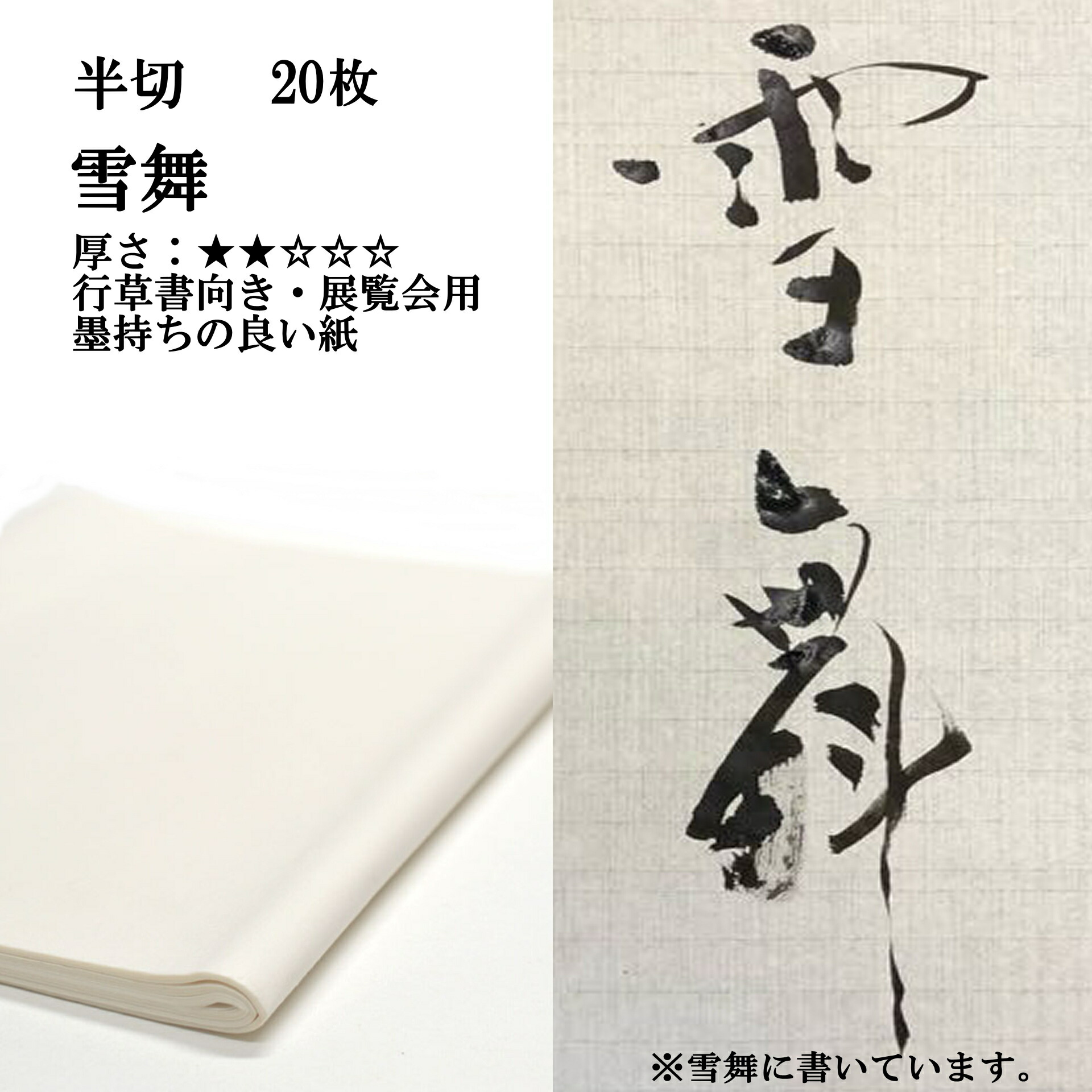 楽天市場】書道 書道紙 条幅紙 手漉き 画仙紙 若松 半切 20枚 漢字用