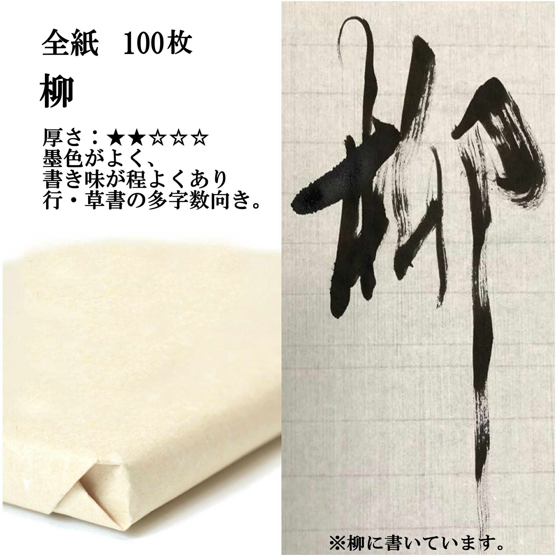 入木 手漉き 画仙紙 ヤナギの木 全紙 1反100枚 漢字使い方 薄口 手漉き画仙紙 書道道具 書道枚葉紙 実作 おすすめ 半紙人家e Shop Miroironeline Com