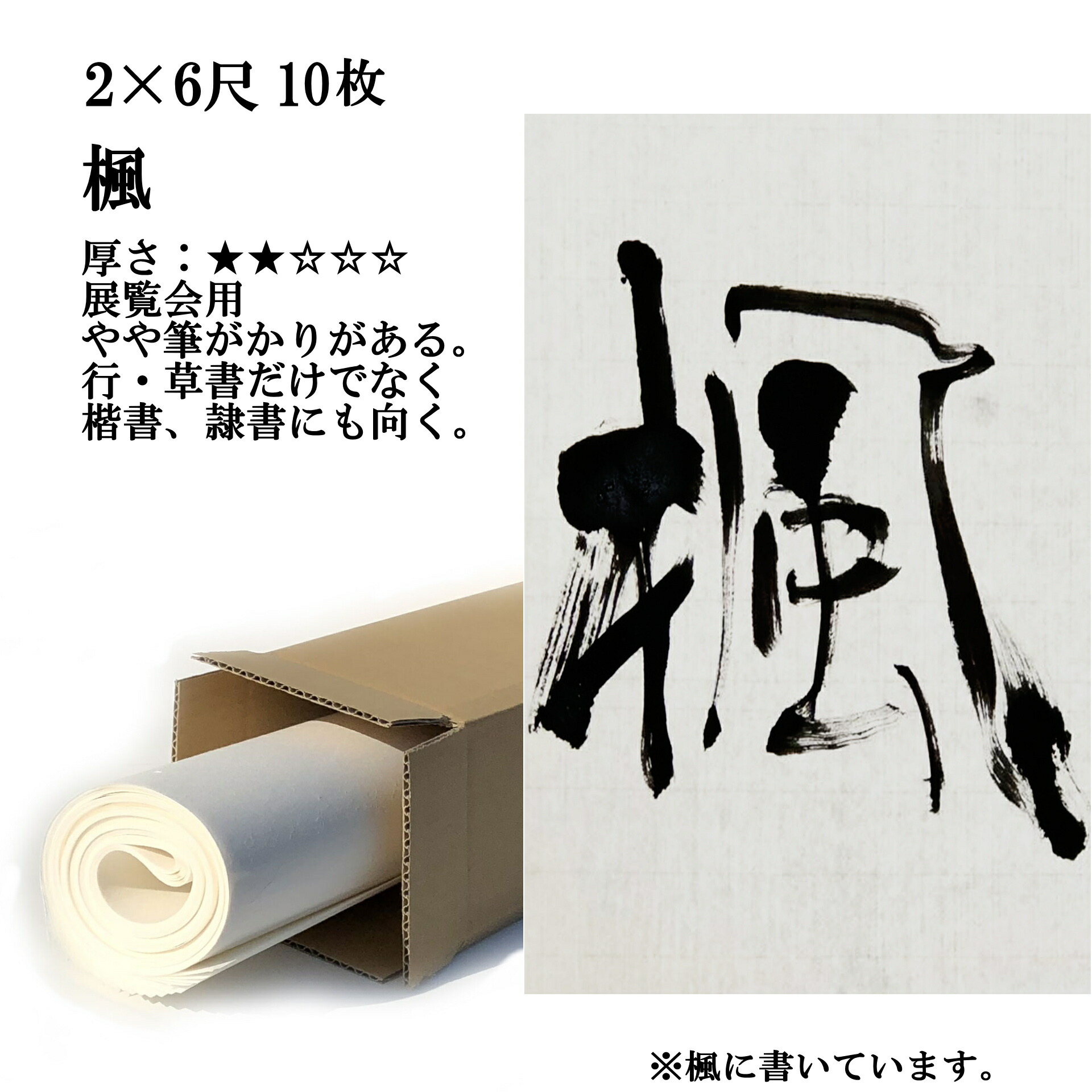 楽天市場】手漉き 画仙紙 お試し 展覧会用お試しセット 2×6尺 (600