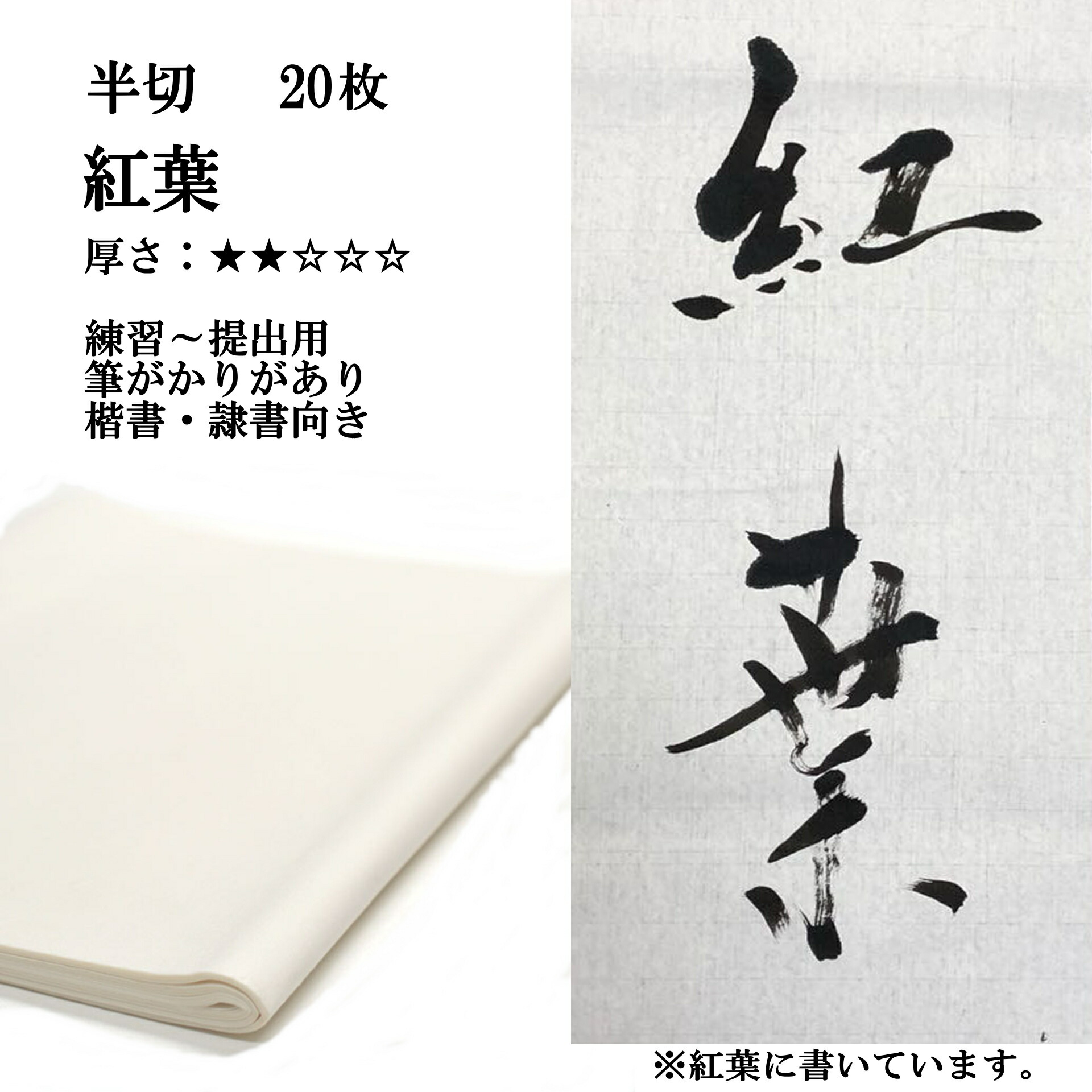 楽天市場】書道 手漉き 画仙紙 飛泉 半切 20枚 漢字用 薄口 | 手漉き