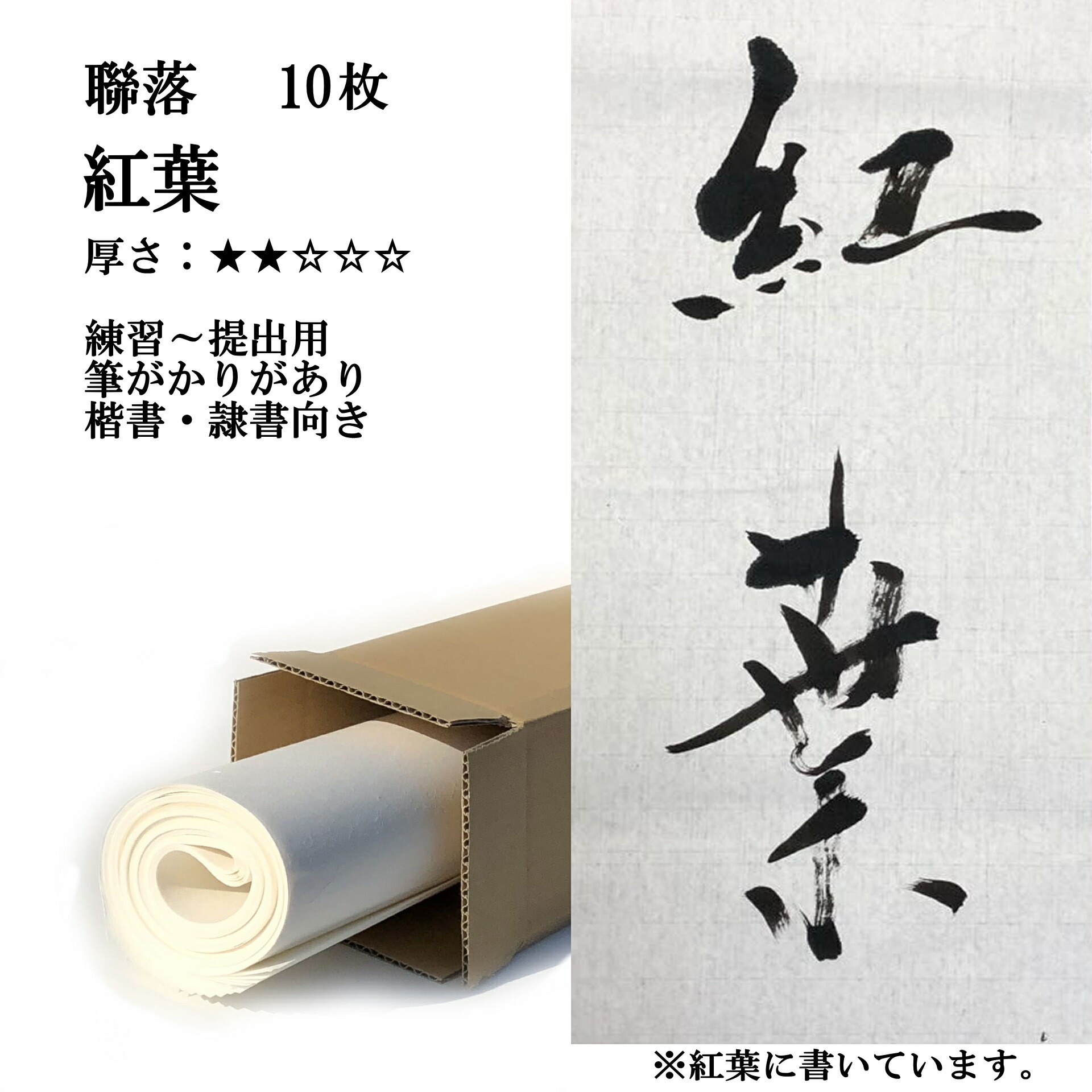楽天市場】書道 手漉き 画仙紙 紅葉 全紙 1反100枚 漢字用 薄口