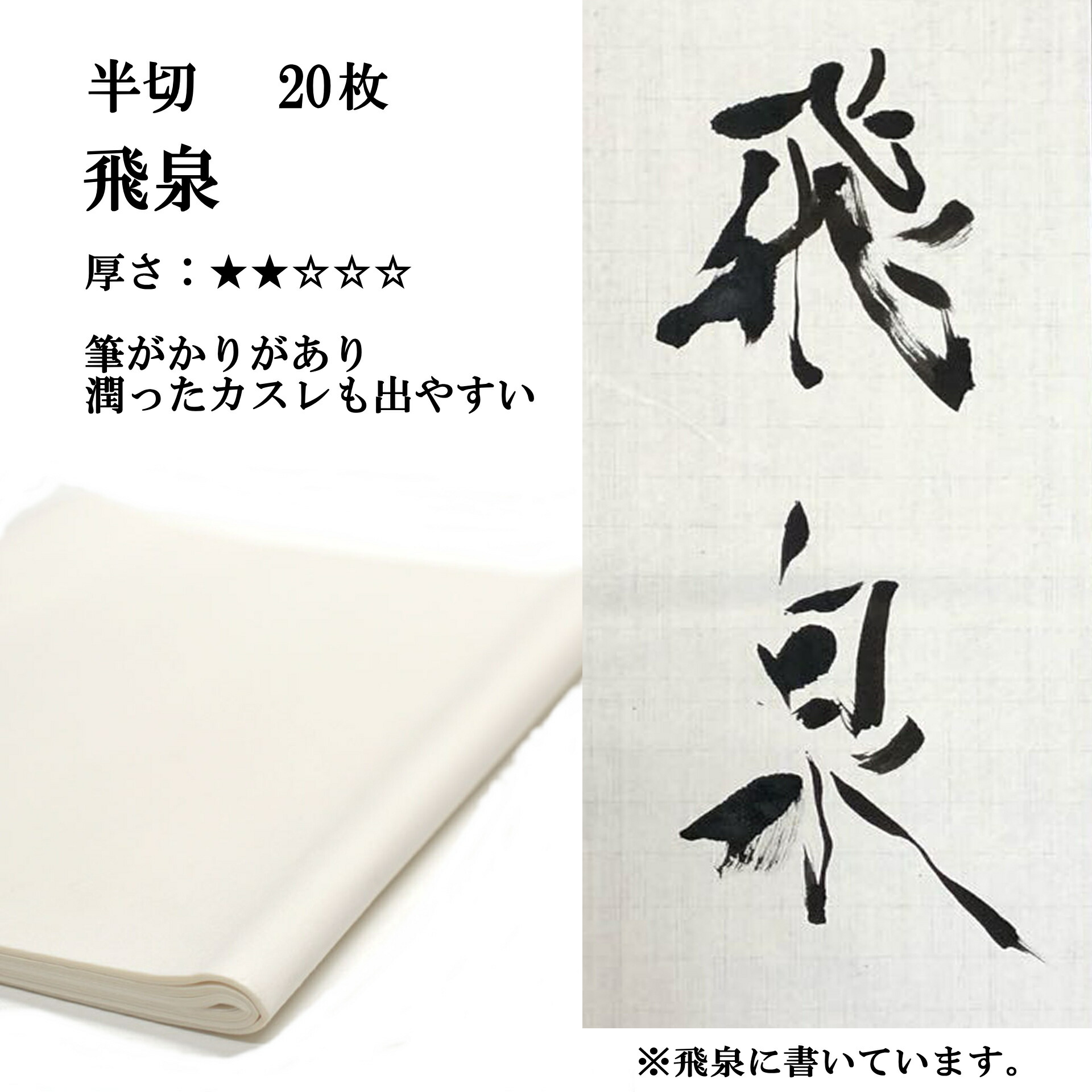 楽天市場】書道 手漉き 画仙紙 蒼天 半切 20枚 漢字用 薄口 | 手漉き 