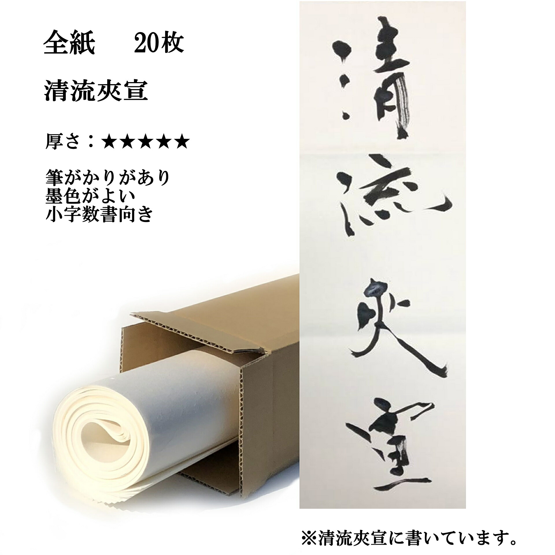 楽天市場】書道 手漉き 画仙紙 清流 夾宣 全紙 1反100枚 漢字用 特厚口 | 書道用品 書道用紙 手漉き画仙紙 清書 作品 おすすめ  半紙屋e-shop : 半紙屋e-shop