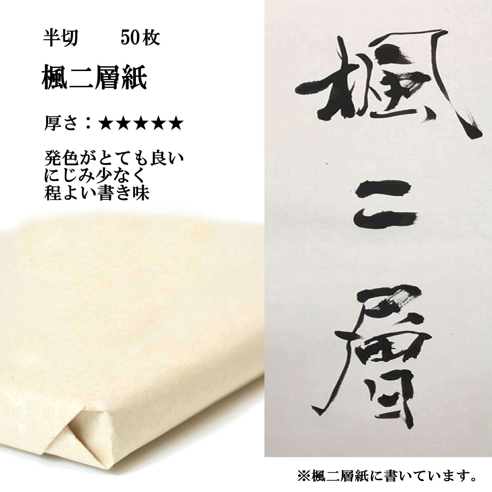 楽天市場】書道 手漉き 画仙紙 楓二層紙 半切 1反50枚 漢字用 特厚口