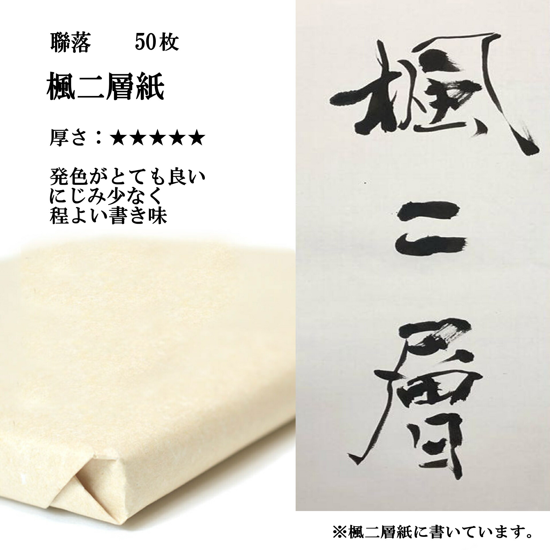 正規店仕入れの 楽天市場 書道用品 手漉き 画仙紙 二層紙 聯落 楓1反 50枚 半紙屋e Shop 人気絶頂 Montecarlocasinos Jp