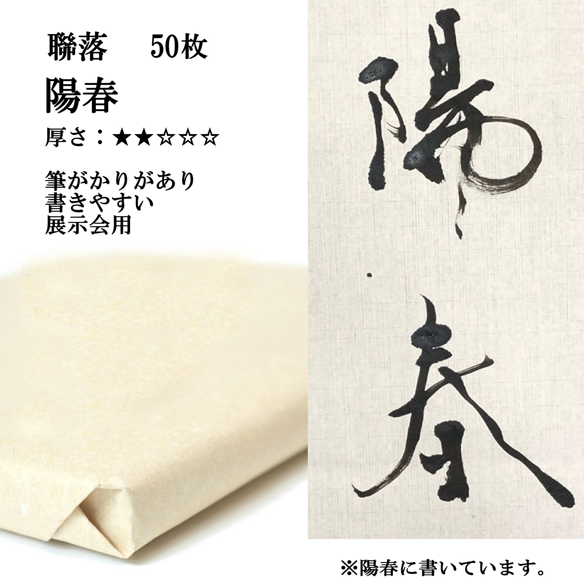 書道 手漉き 画仙紙 陽春 聯落 1反50枚 漢字用 薄口 紅星牌に近い紙 手漉き画仙紙 書道用品 書道用紙 展示 清書 作品 おすすめ  半紙屋e-shop 偉大な