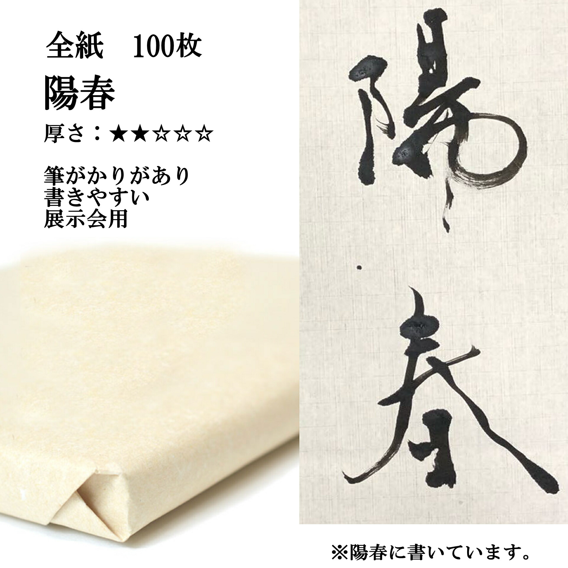 楽天市場】書道 手漉き 画仙紙 陽春 全紙 1反100枚 漢字用 薄口 紅星牌