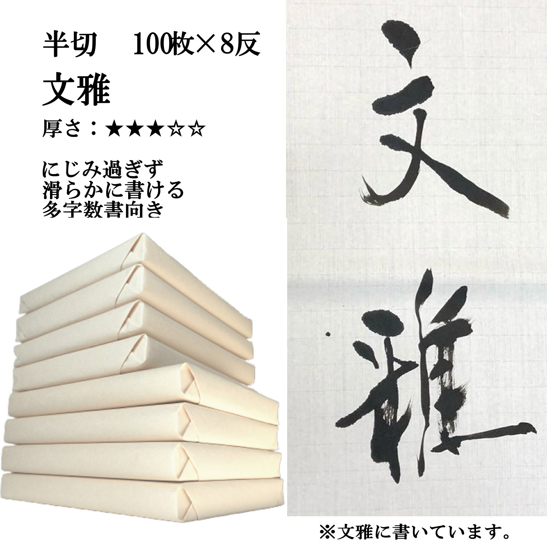 格安人気 楽天市場 半切 書道 手漉き 画仙紙 文雅 1反 100枚 8反まとめ買いでポイント倍セット 他のよりにじみ過ぎず滑らかに書けます 半紙屋e Shop 流行に Findhotel Rio