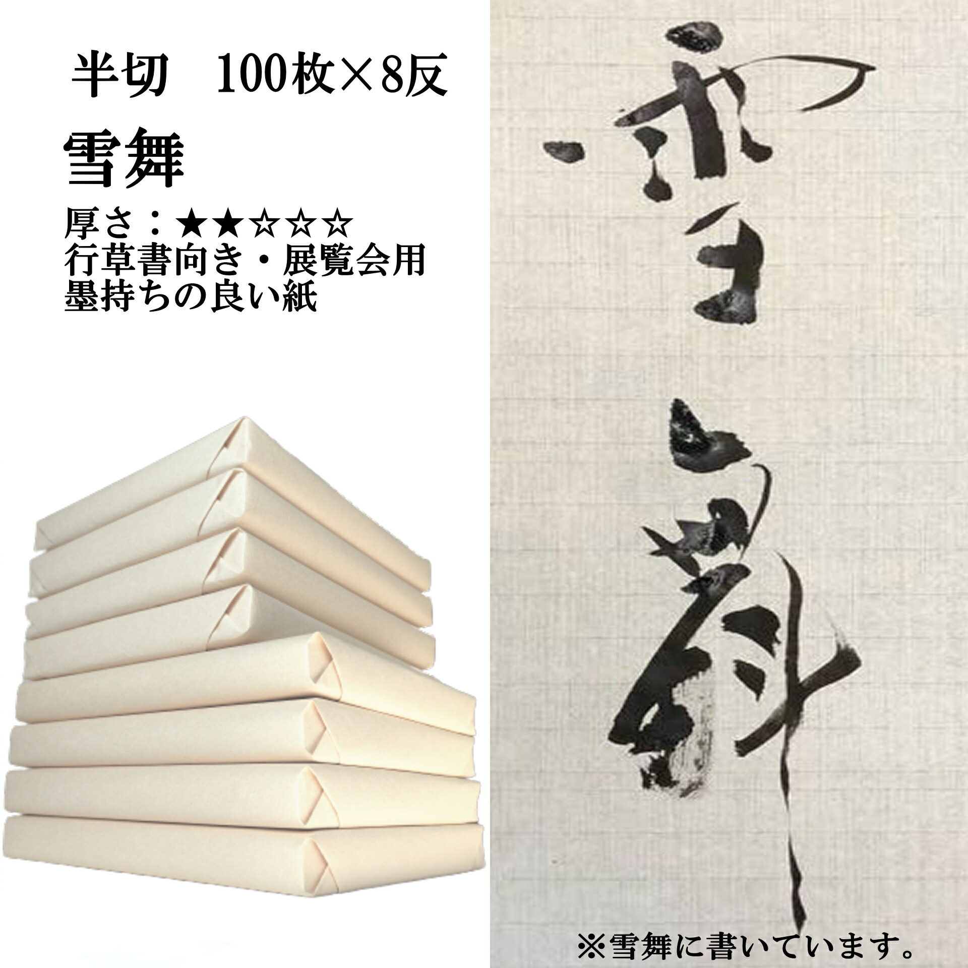 SALE／86%OFF】 書道 手漉き 画仙紙 雪舞 半切 1反100枚×8反 まとめ買いでポイント20倍セット 漢字用 薄口 手漉き画仙紙 条幅 書道セット  書道用品 書道用紙 展覧会 作品 おすすめ 半紙屋e-shop fucoa.cl