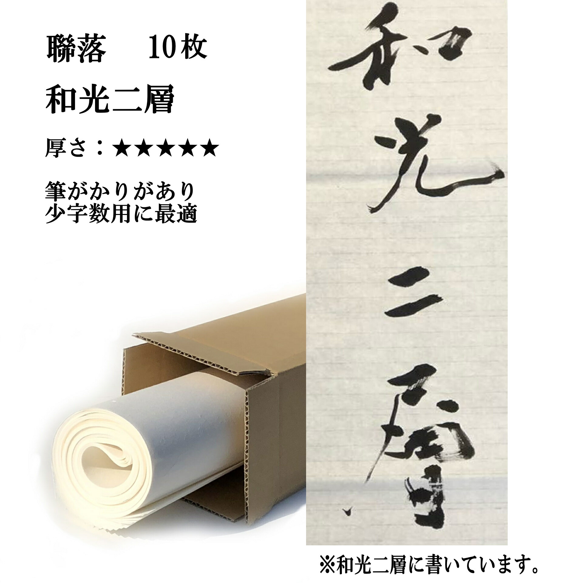 書道用漢字画仙紙 No.2 厚口 全紙版 80枚 楽天市場】書道 手漉き 画仙紙 和光二層紙 全紙 1反50枚 漢字用