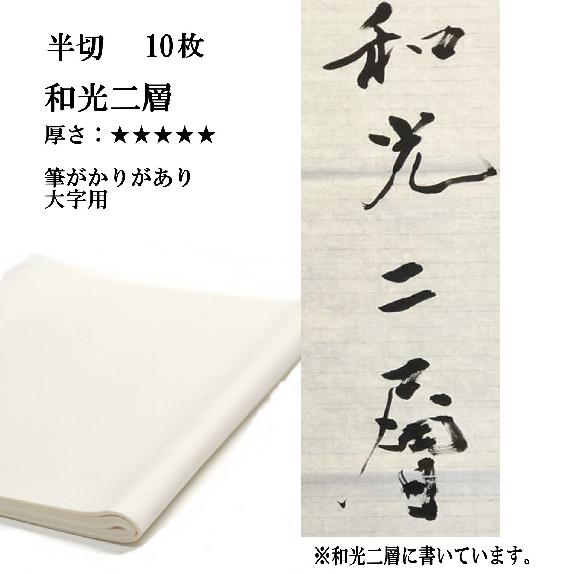 楽天市場】書道 手漉き 画仙紙 二層紙祥雲 半切 10枚 漢字用 特厚口