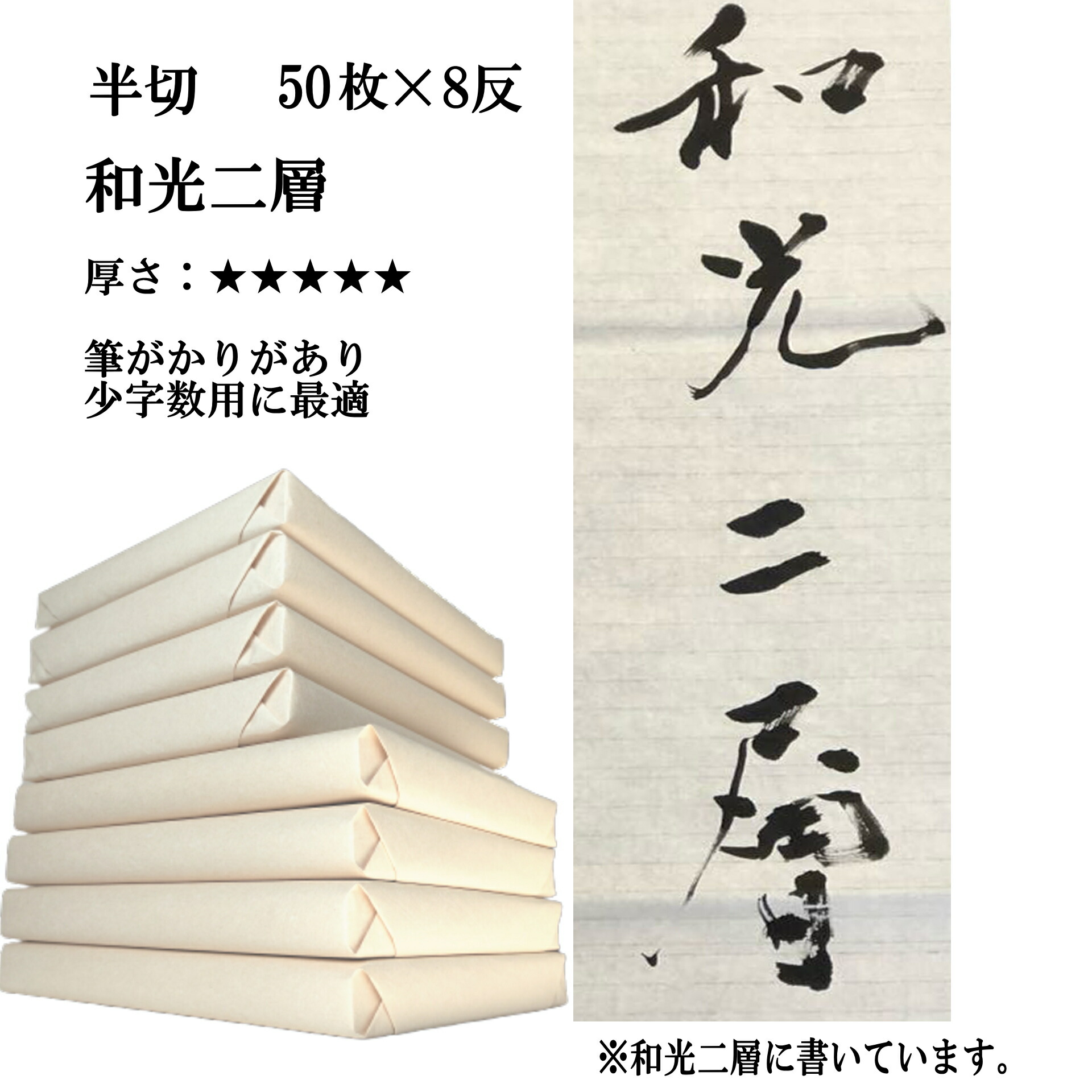 【楽天市場】書道 書道紙 条幅紙 手漉き 画仙紙 和光二層紙 半切 1反50枚 漢字用 特厚口 JA書道コンクールにおすすめ | 手漉き画仙紙 条幅  二層紙 JA JA書道展 JA共済書道コンクール 書道用品 書道用紙 作品 清書 おすすめ 半紙屋e-shop : 半紙屋e-shop