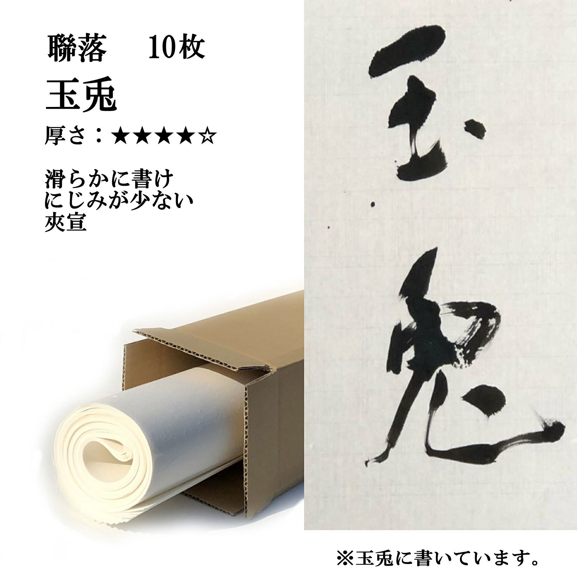 画仙紙全紙2反 手漉き画仙紙 『和光』 聯落 1袋：1色×10枚入 漢字用 にじみ