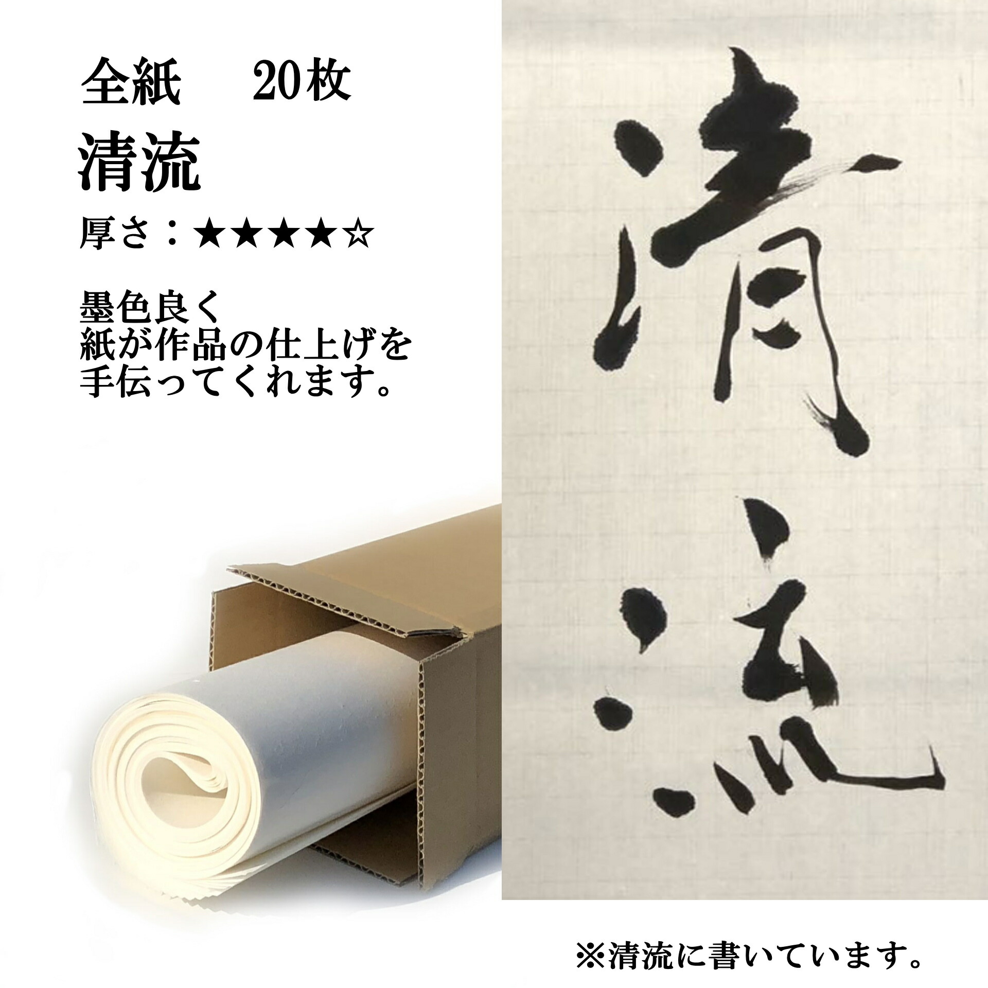 楽天市場】書道 手漉き 画仙紙 清流 全紙 1反100枚 漢字用 特厚口 | 書道用品 書道用紙 手漉き画仙紙 清書 作品 おすすめ  半紙屋e-shop : 半紙屋e-shop