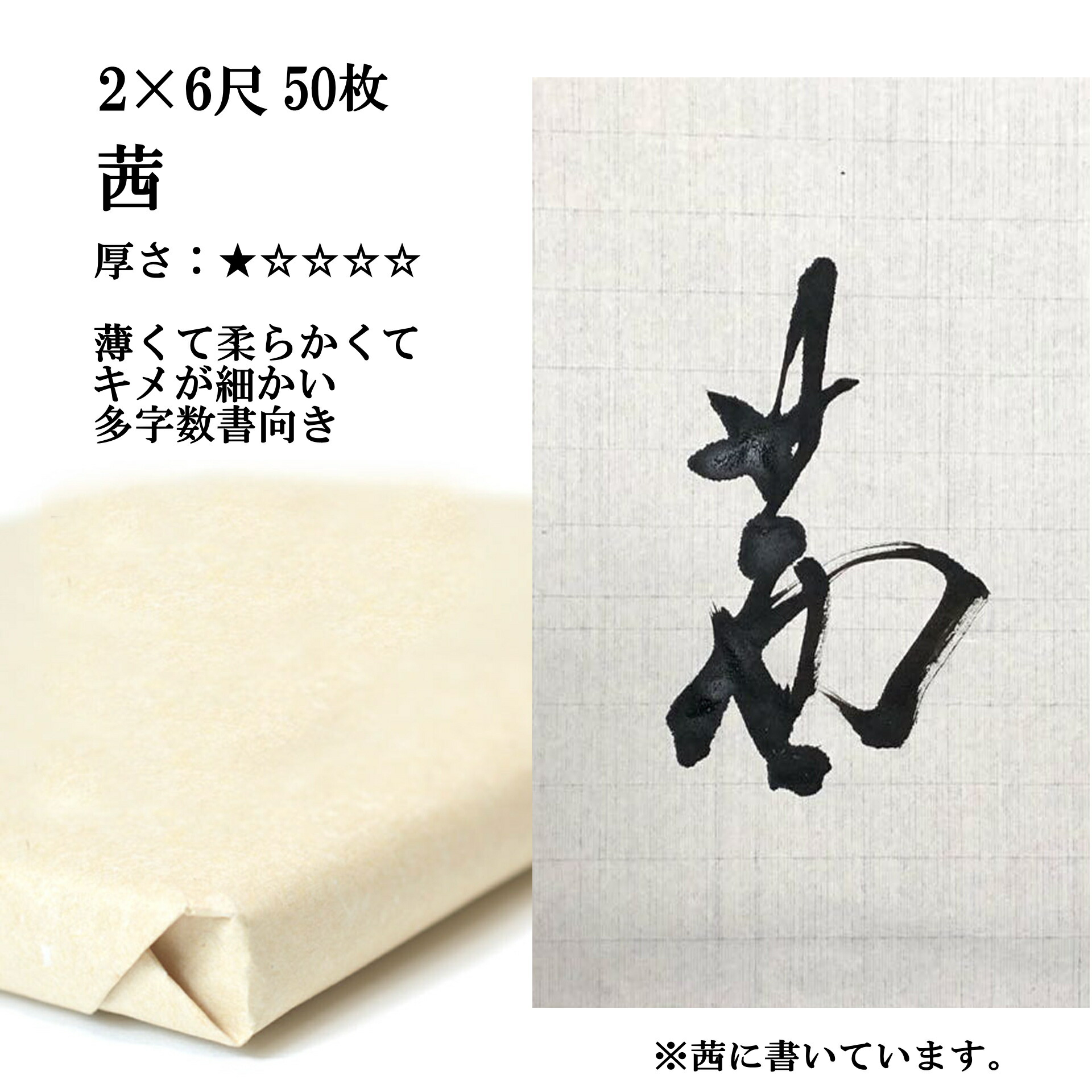 書道 手漉き 画仙紙 茜 2×6尺 1反50枚 漢字用 薄口 | 手漉き画仙紙 条幅 書道用品 書道用紙 作品 おすすめ 半紙屋e-shop