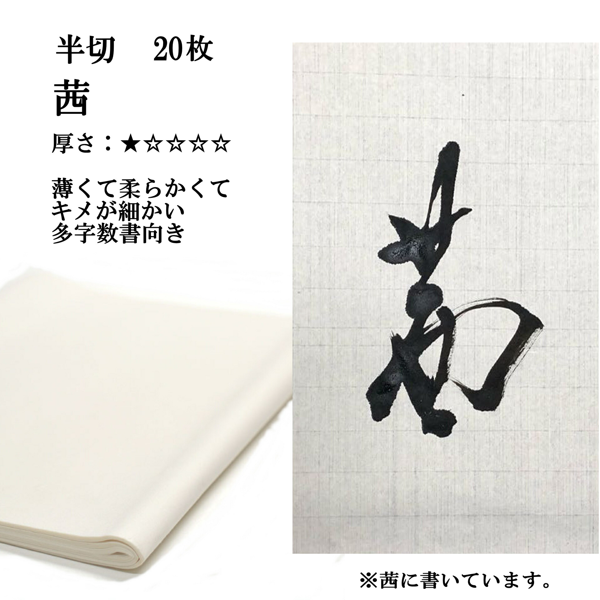 楽天市場】書道 書道紙 条幅紙 手漉き 画仙紙 茜 半切 1反100枚 漢字用