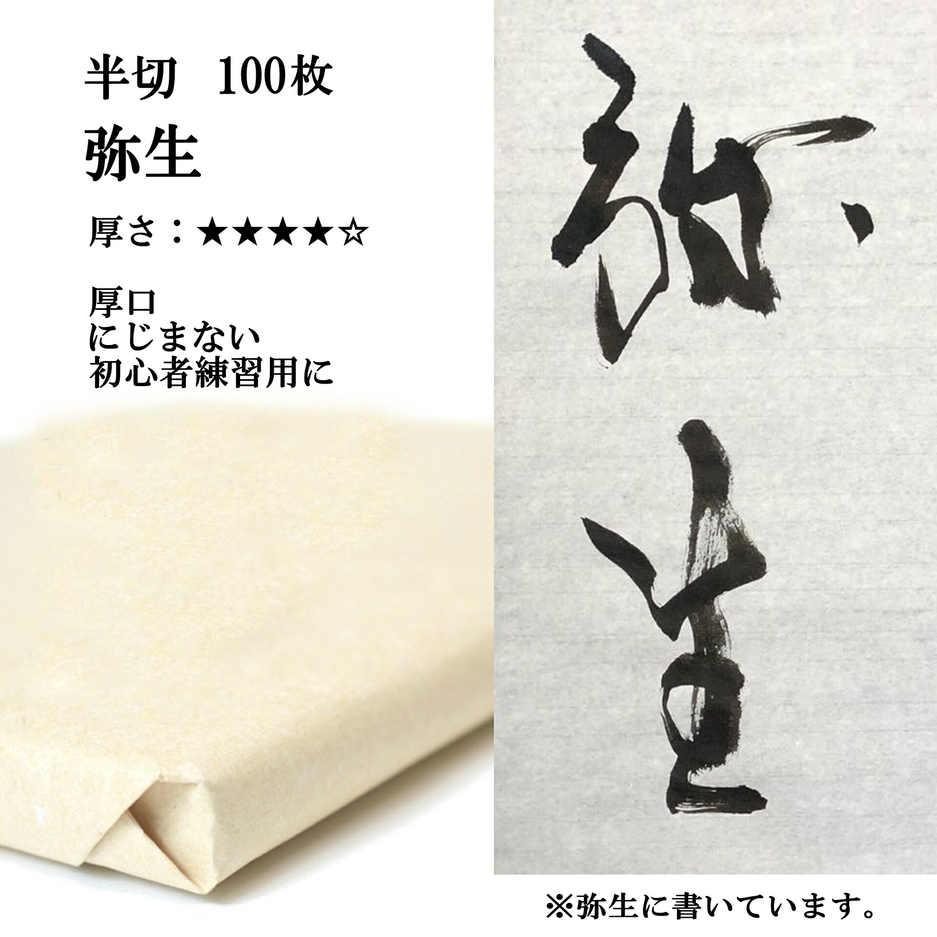 楽天市場】書道 手漉き 画仙紙 光雲 半切 1反100枚 漢字用 薄口 にじみがあり、なめらかに書ける | 手漉き画仙紙 条幅 書道用品 書道用紙  初心者 大人 小学生 中学生 作品 おすすめ 半紙屋e-shop : 半紙屋e-shop