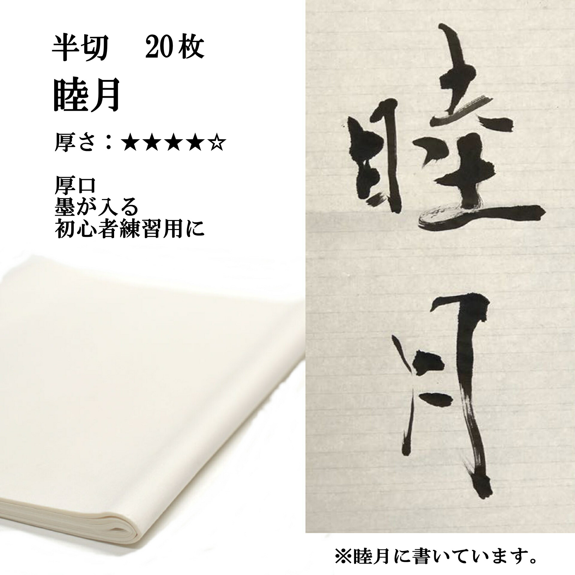 【楽天市場】書道 画仙紙 雪舟 半切 20枚 漢字用 特厚口 機械漉き | 条幅 書道半紙 書道用品 書道用紙 作品 練習 おすすめ 半紙屋e-shop : 半紙屋e-shop 【楽天市場】書道 画仙紙 雪舟 半切 20枚 漢字用 特厚口 機械漉き | 条幅 書道半紙 書道用品 書道用紙 作品 練習 おすすめ 半紙屋e-shop : 半紙屋e-shop