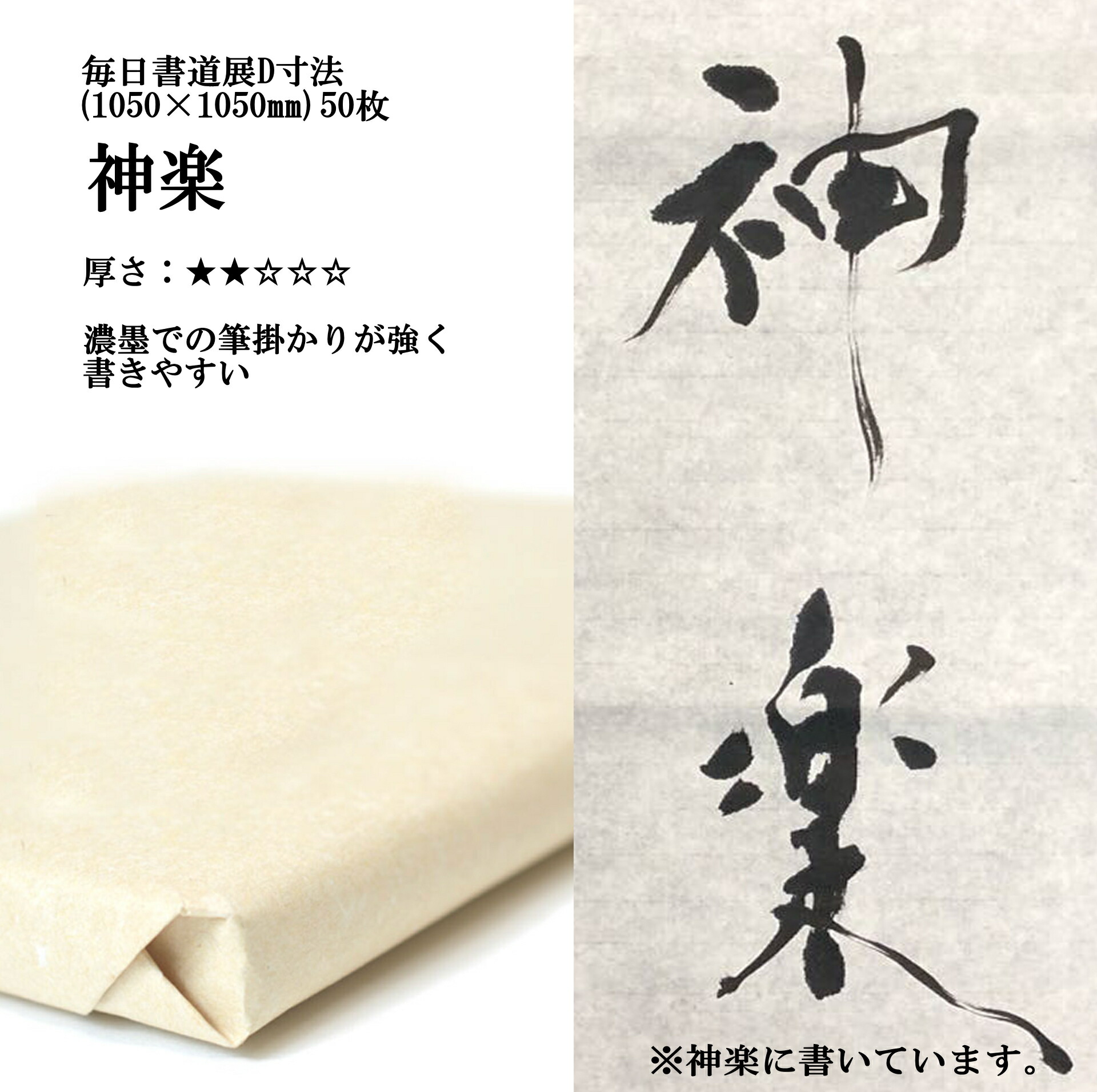 書道 手漉き 画仙紙 神楽 毎日書道展D寸法(1050&times;1050mm)1反50枚 漢字用 薄口 | 手漉き画仙紙 書道用品 書道用紙 作品 清書 おすすめ 半紙屋e-shop｜半紙屋e-shop