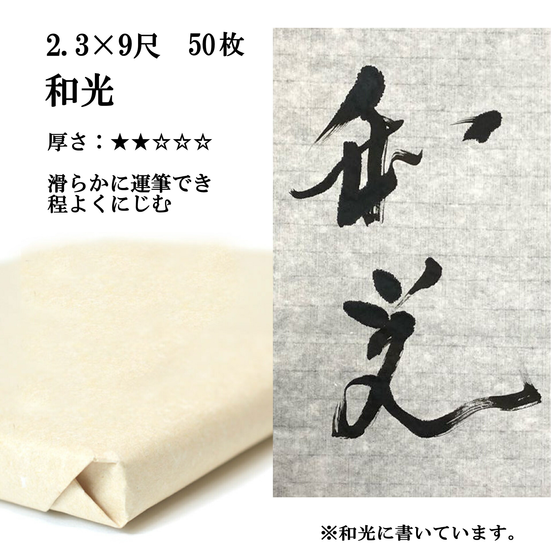 【7/19 20時～エントリーで最大P15倍】書道 手漉き 画仙紙 和光 2.3&times;9尺(700&times;2720mm) 50枚 漢字用 薄口 | 手漉き画仙紙 書道用品 書道用紙 作品 清書 おすすめ 半紙屋e-shop｜半紙屋e-shop