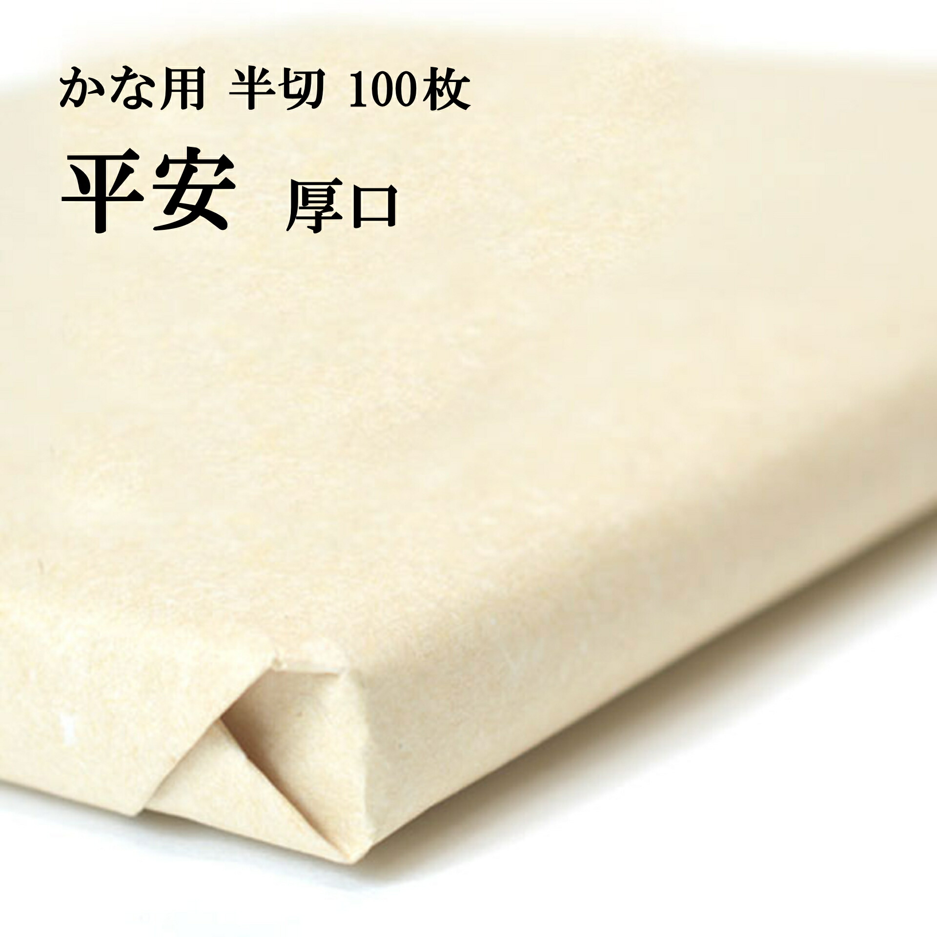 楽天市場】書道 画仙紙 純雁皮紙 平安 半切 1反100枚 かな用